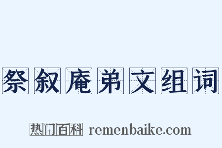 祭叙庵弟文组词是什么意思的图片